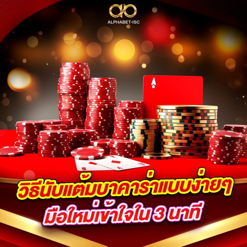 วิธีนับแต้มบาคาร่า