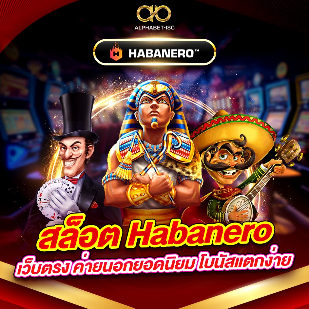 สล็อต Habanero เว็บตรง