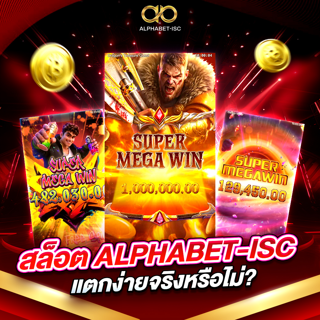 สล็อตเว็บตรง ALPHABET-ISC แตกง่าย