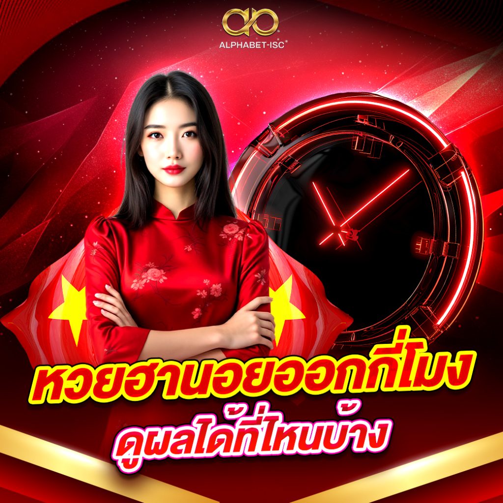 ผลหวยฮานอยล่าสุด