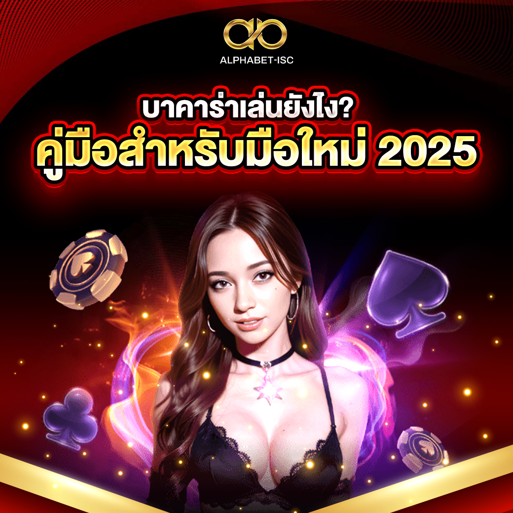 บาคาร่า เล่นยังไง