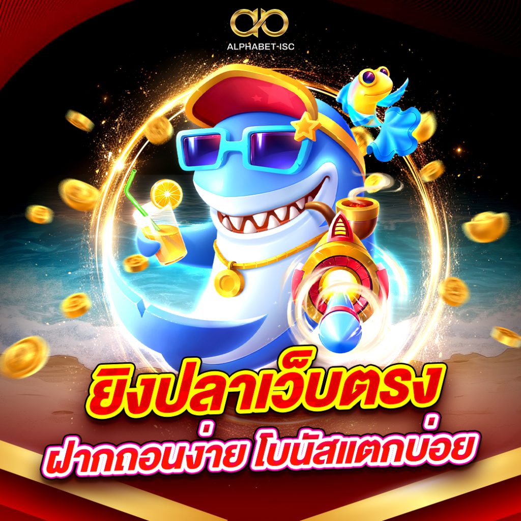 ยิงปลาเว็บตรง ฝากถอนง่าย