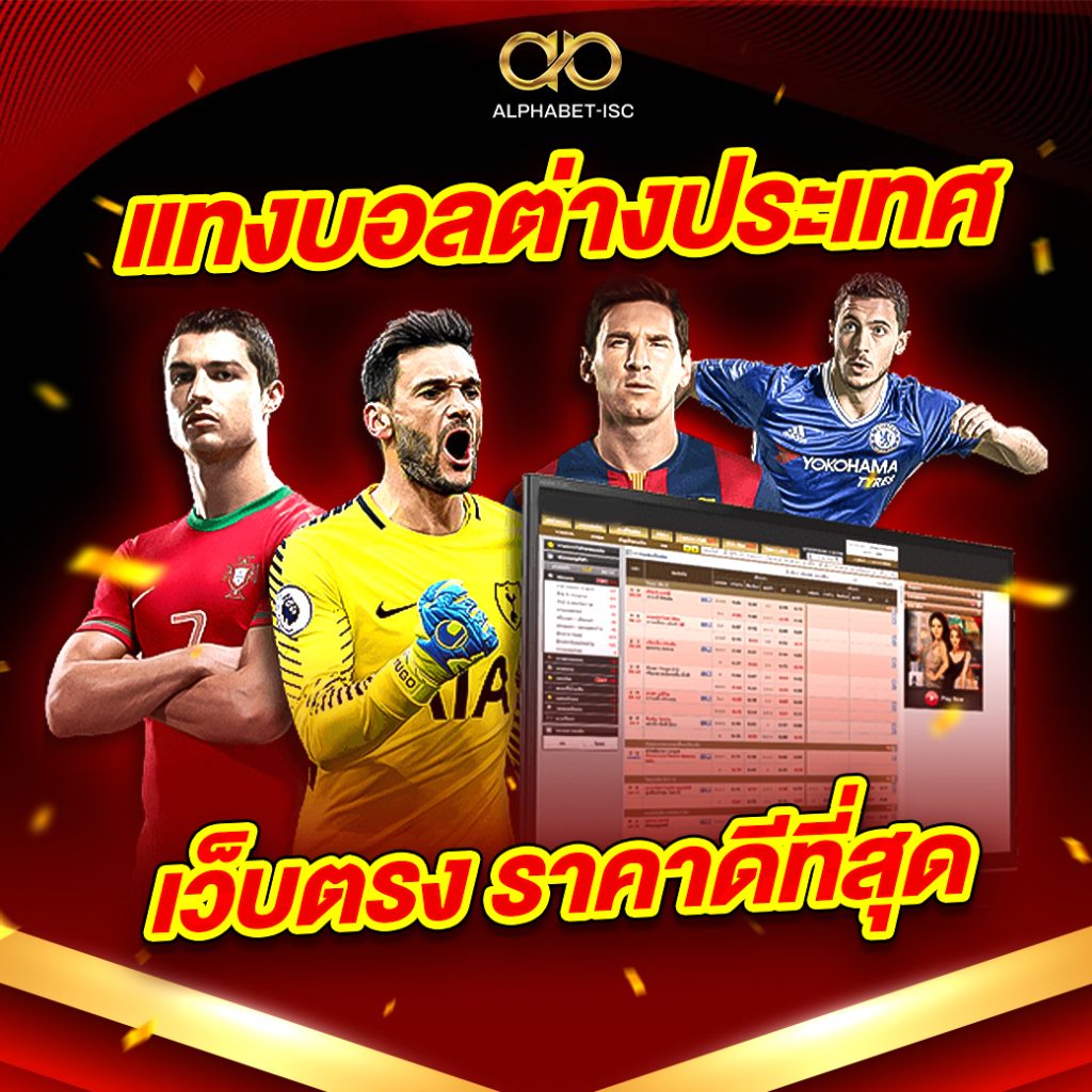 แทงบอลต่างประเทศ เว็บตรง