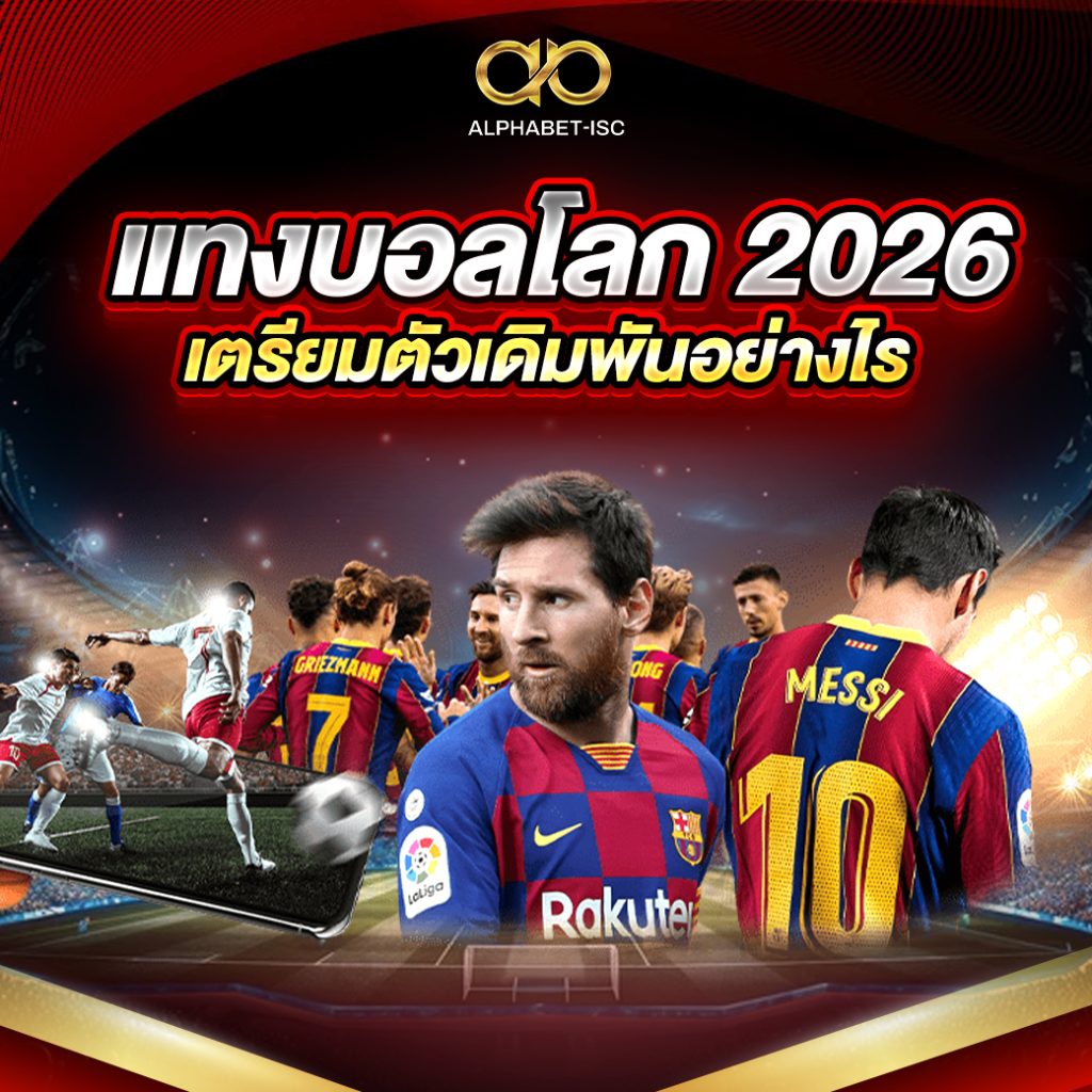 แทงบอลโลก 2026 เว็บตรง