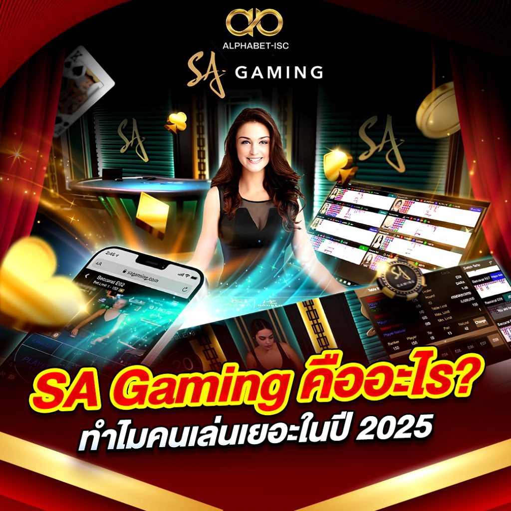 SA Gaming คืออะไร