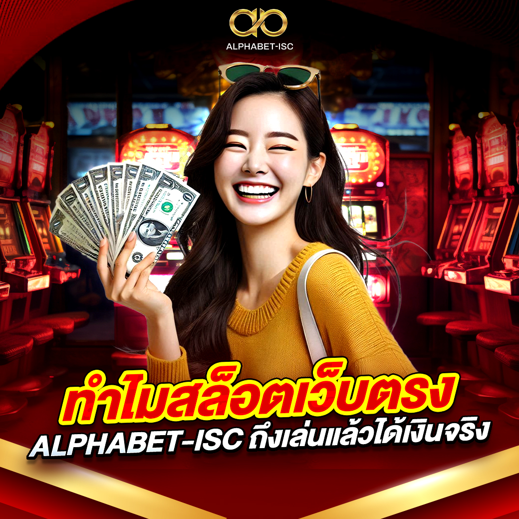 สล็อต เว็บตรง ALPHABET-ISC