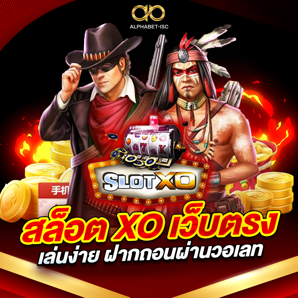 สล็อต XO เว็บตรง