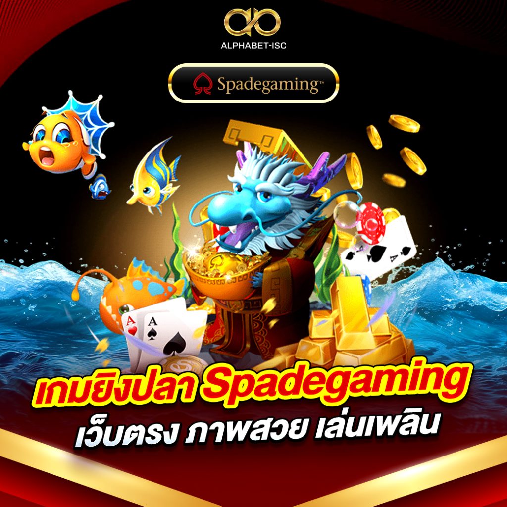เกมยิงปลา Spadegaming