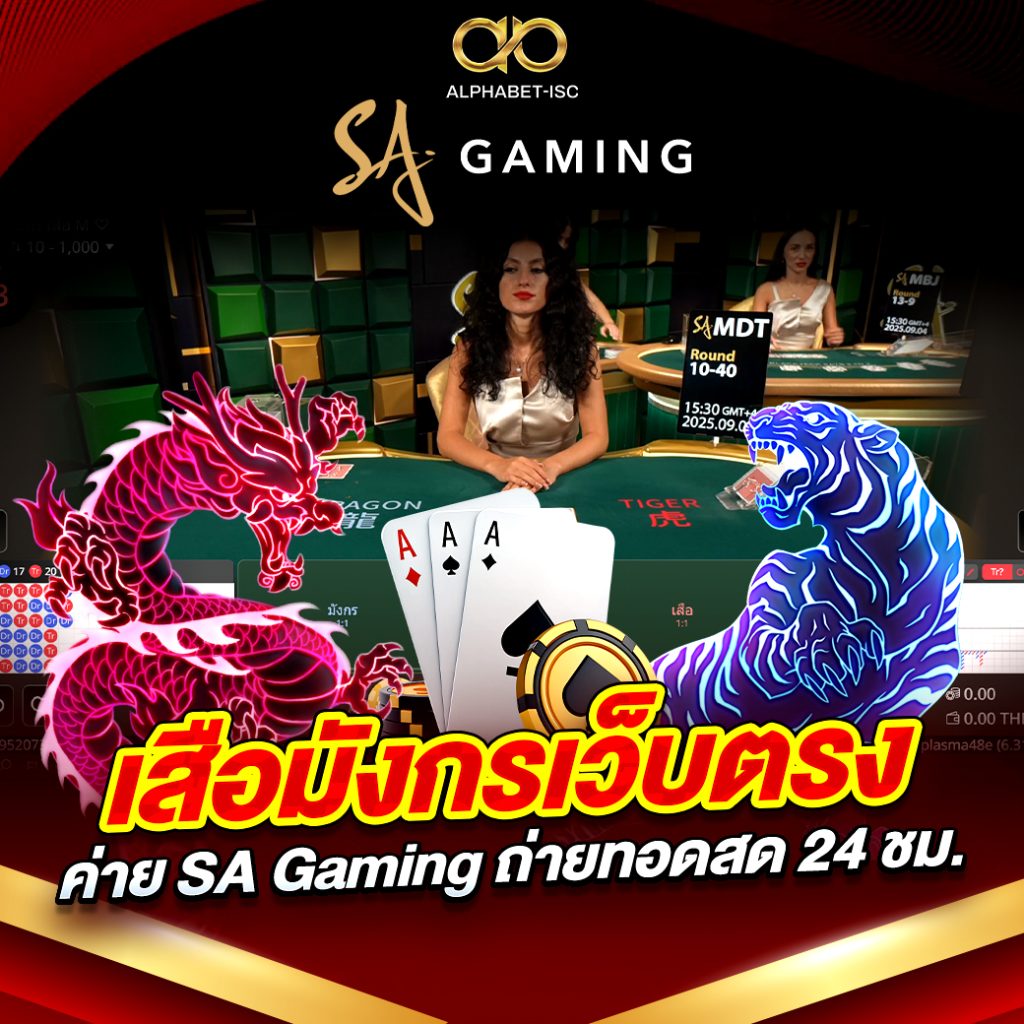 เสือมังกรเว็บตรง SA Gaming