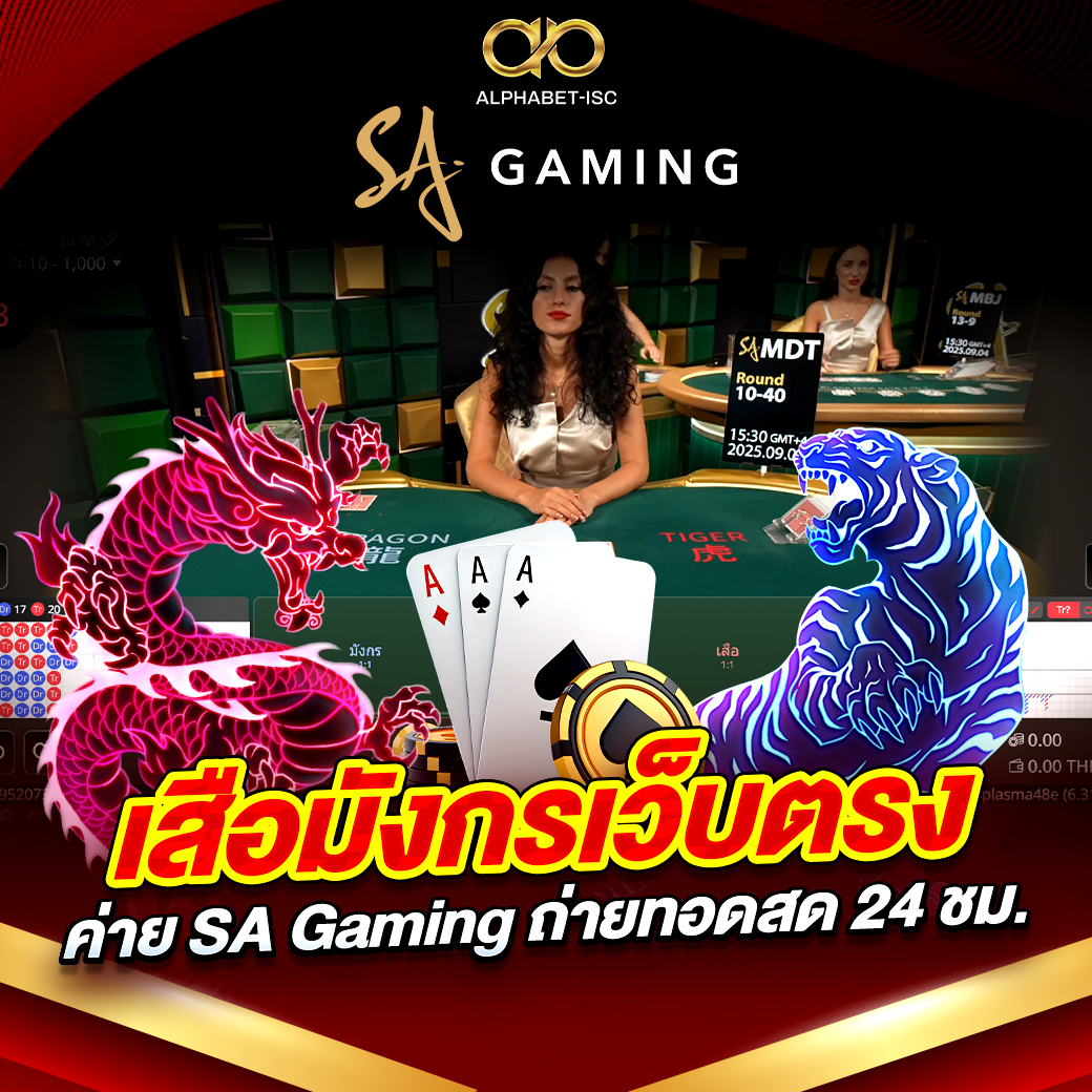 เสือมังกรเว็บตรง SA Gaming