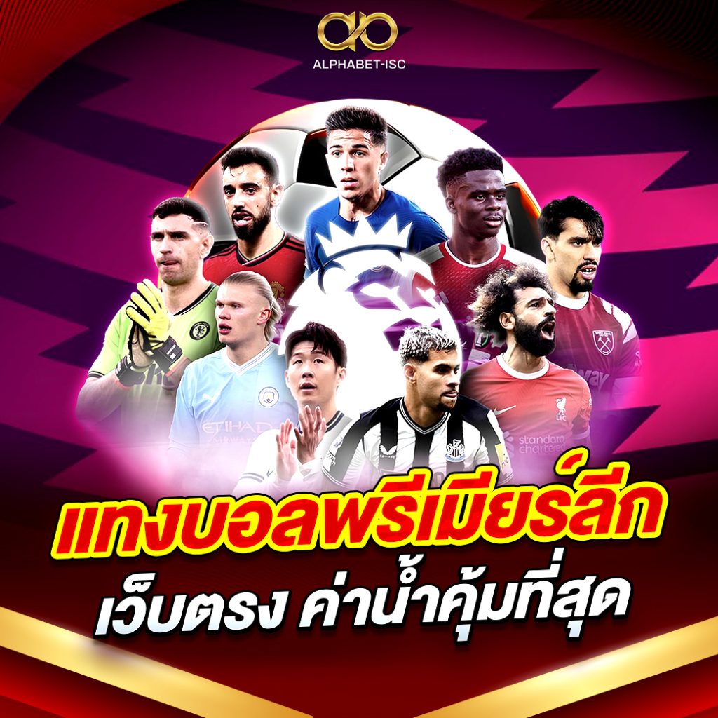 แทงบอล พรีเมียร์ลีก เว็บตรง