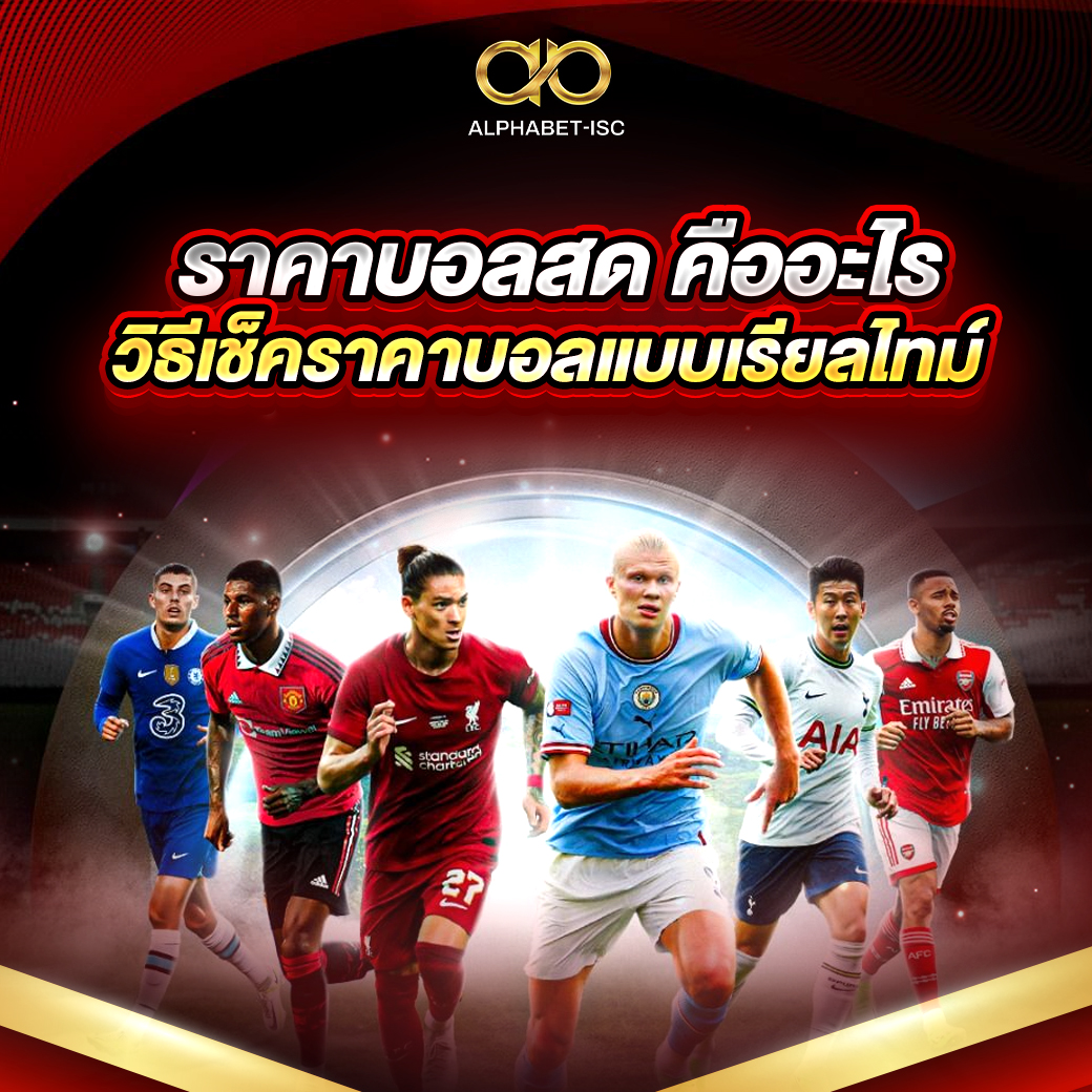 ราคาบอลสด คืออะไร