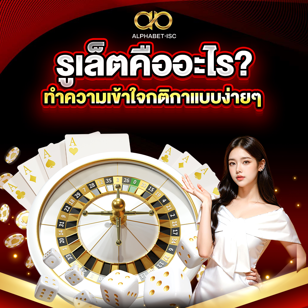รูเล็ตคืออะไร