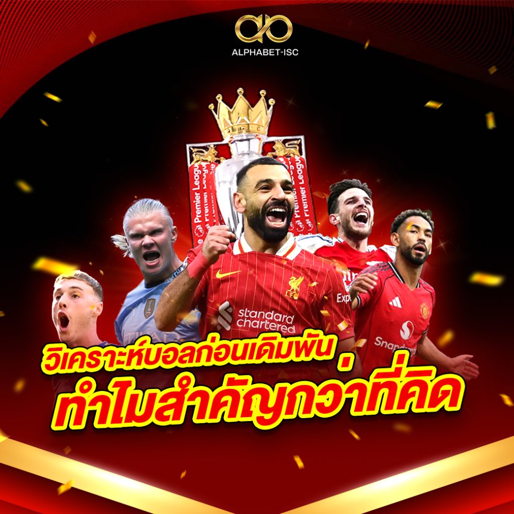 วิเคราะห์บอลก่อนเดิมพัน