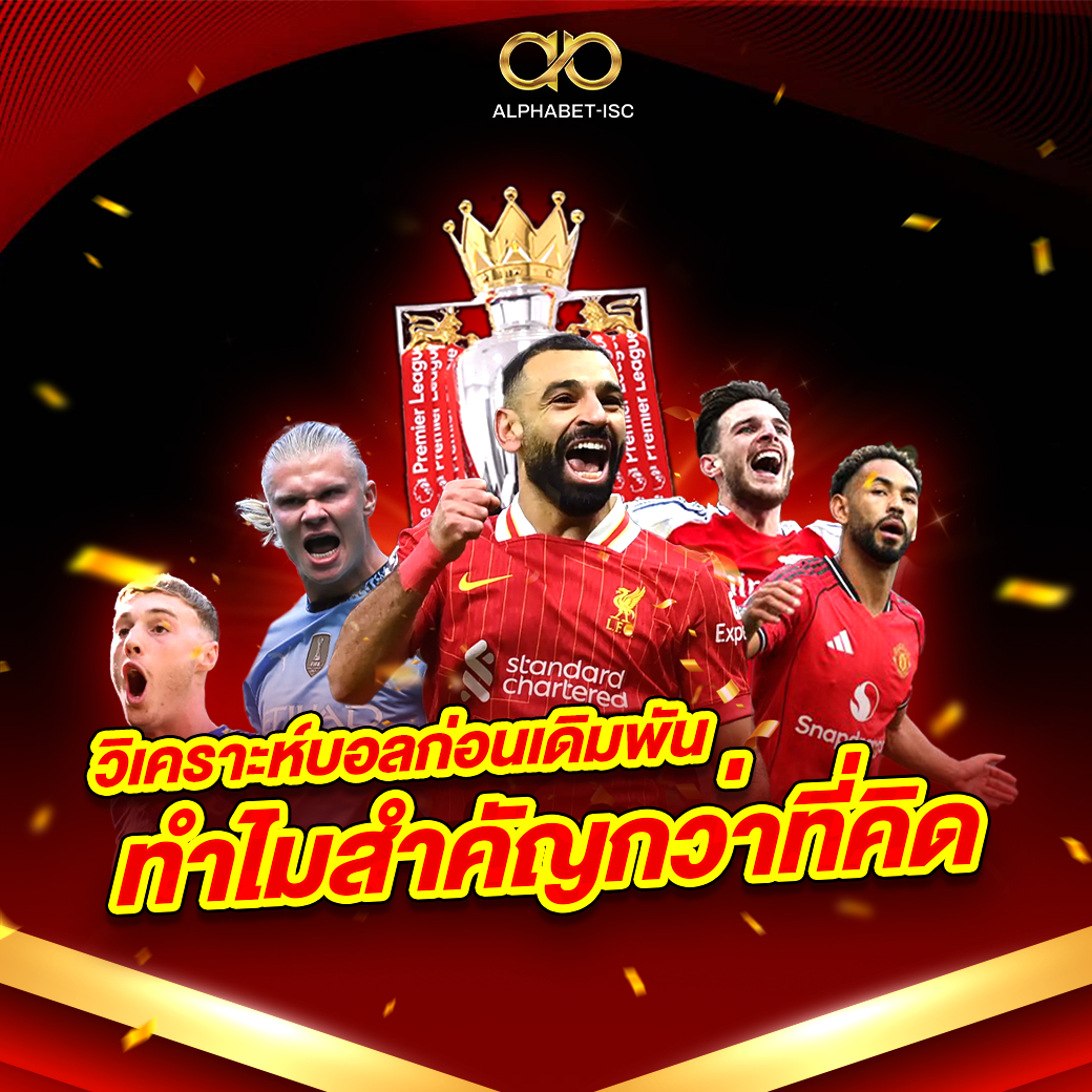 วิเคราะห์บอลก่อนเดิมพัน