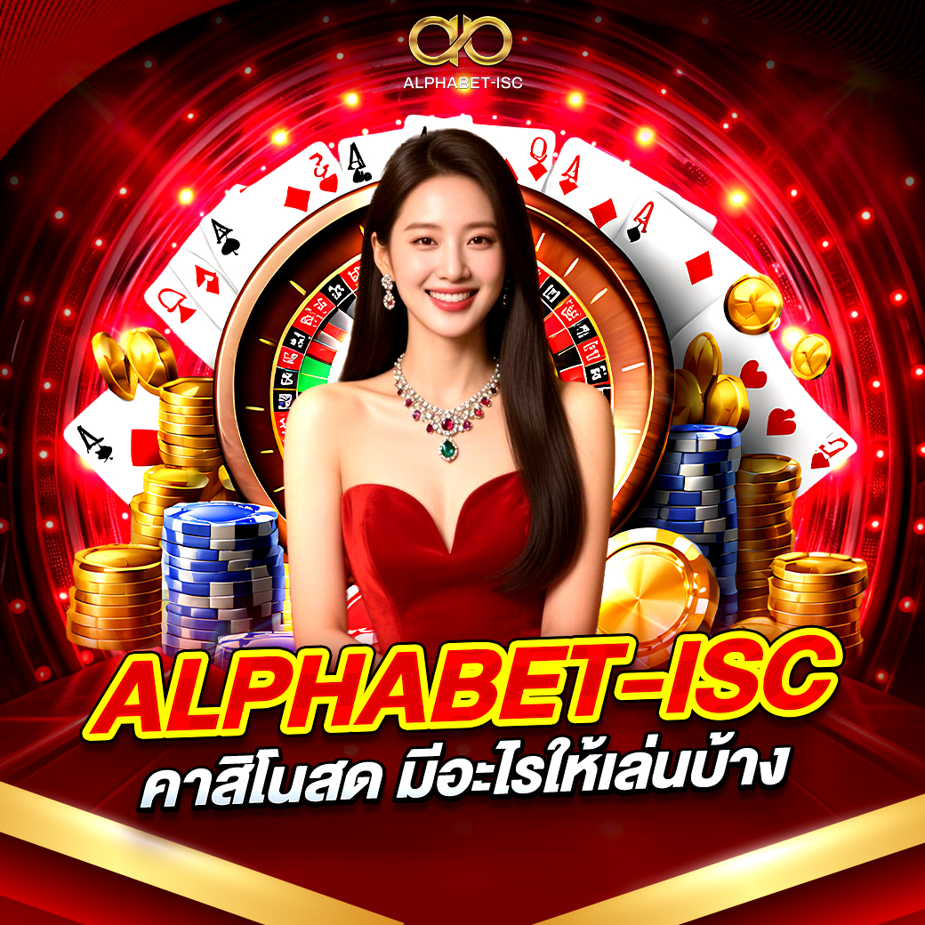 ALPHABET-ISC คาสิโนสด