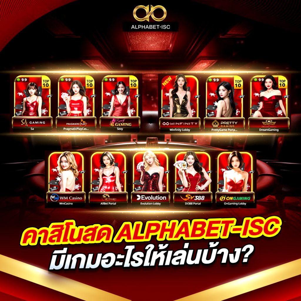 คาสิโนสด ALPHABET-ISC
