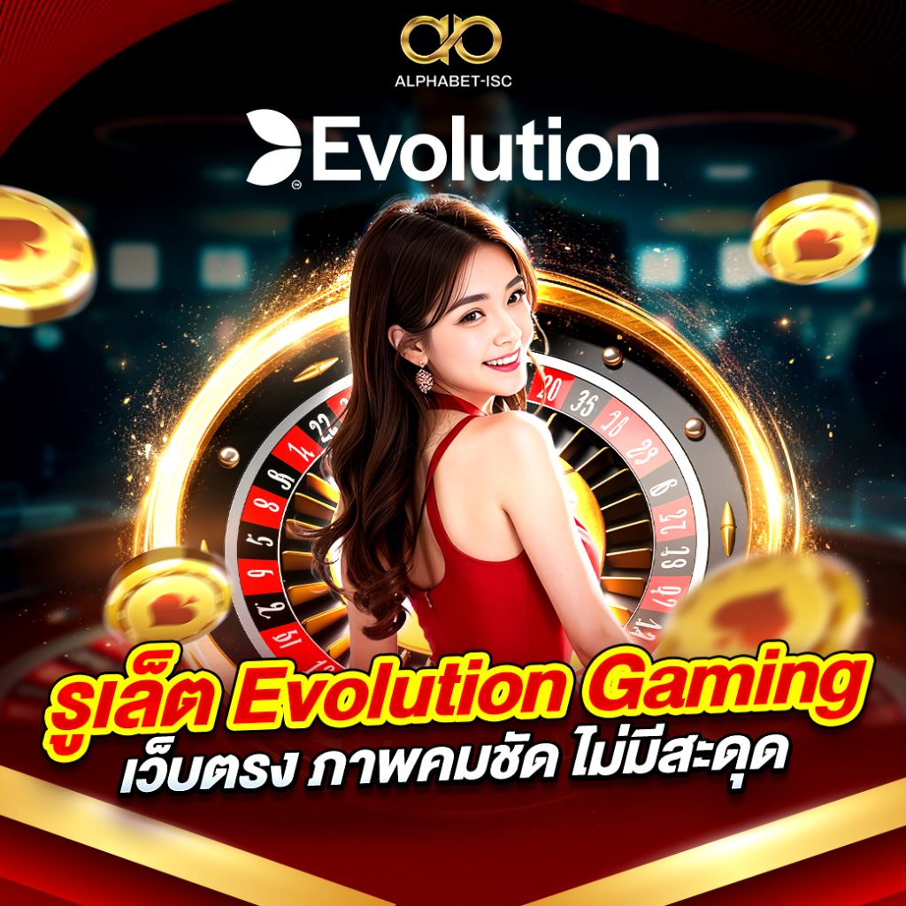รูเล็ต Evolution Gaming