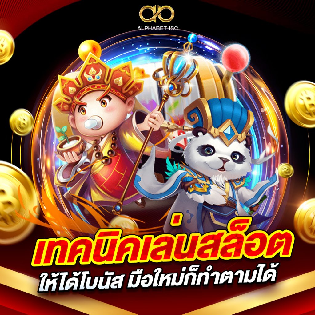 เทคนิคเล่นสล็อตให้ได้โบนัส