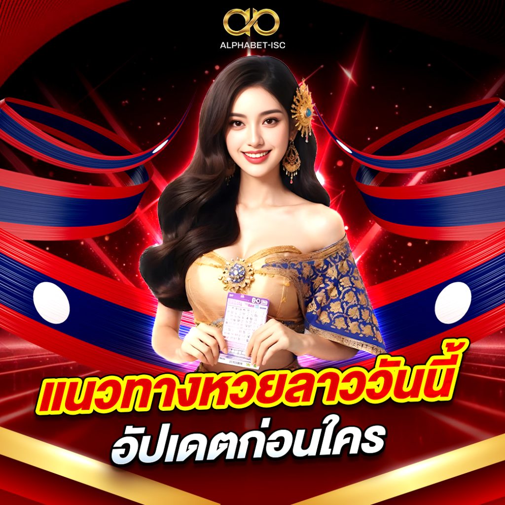 แนวทางหวยลาววันนี้