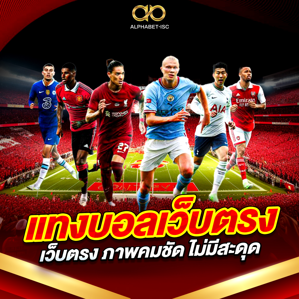 แทงบอลเว็บตรง ไม่ผ่านเอเย่นต์