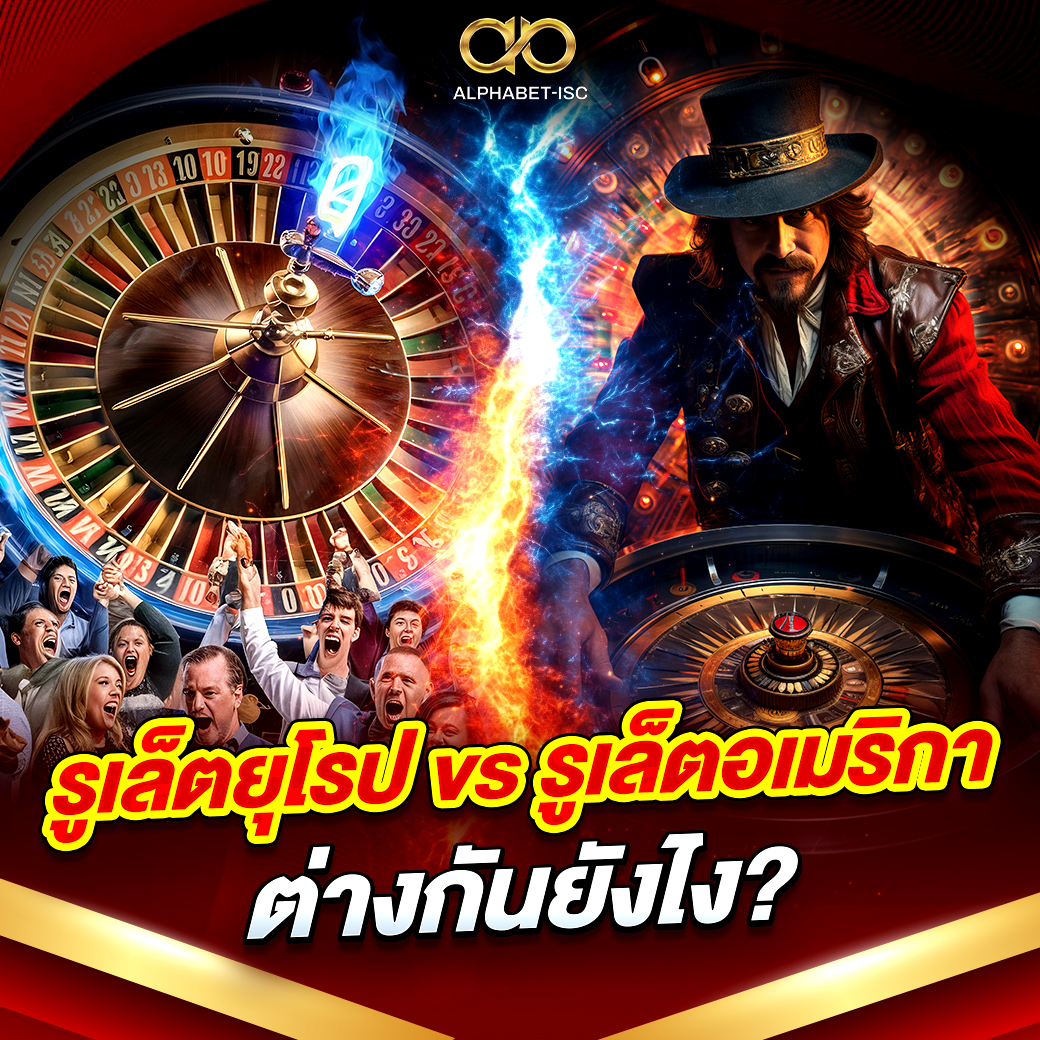 รูเล็ตยุโรป vs รูเล็ตอเมริกา