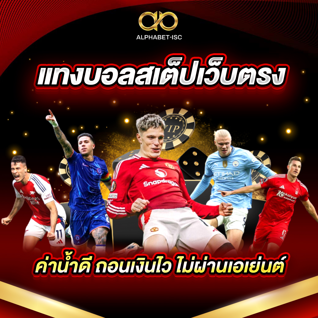 แทงบอล สเต็ปเว็บตรง