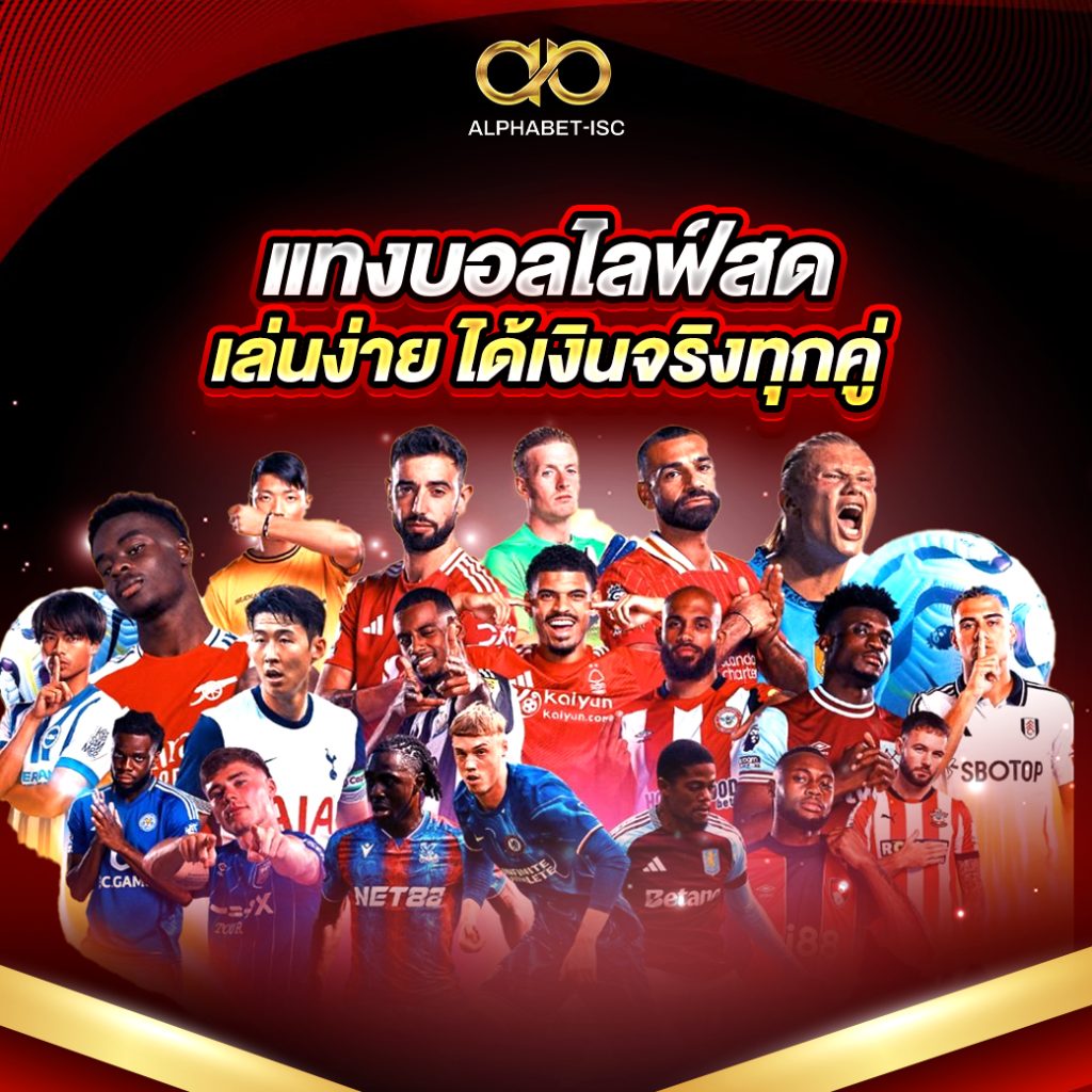 แทงบอลไลฟ์สด