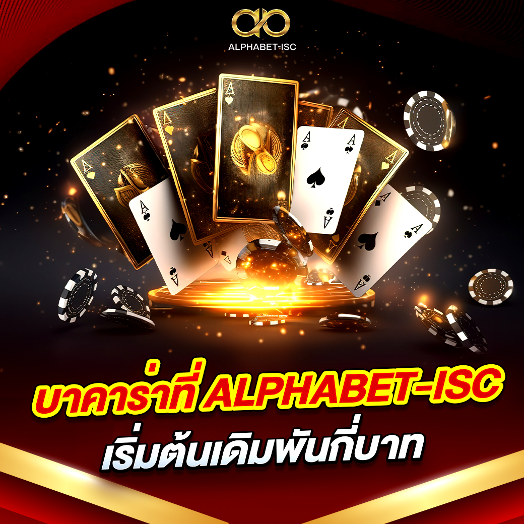 บาคาร่า ALPHABET-ISC เว็บตรง