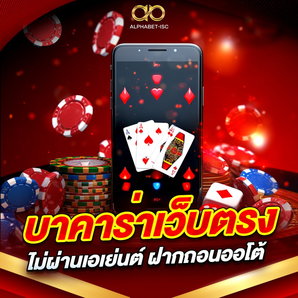 บาคาร่าเว็บตรง ไม่ผ่านเอเย่นต์