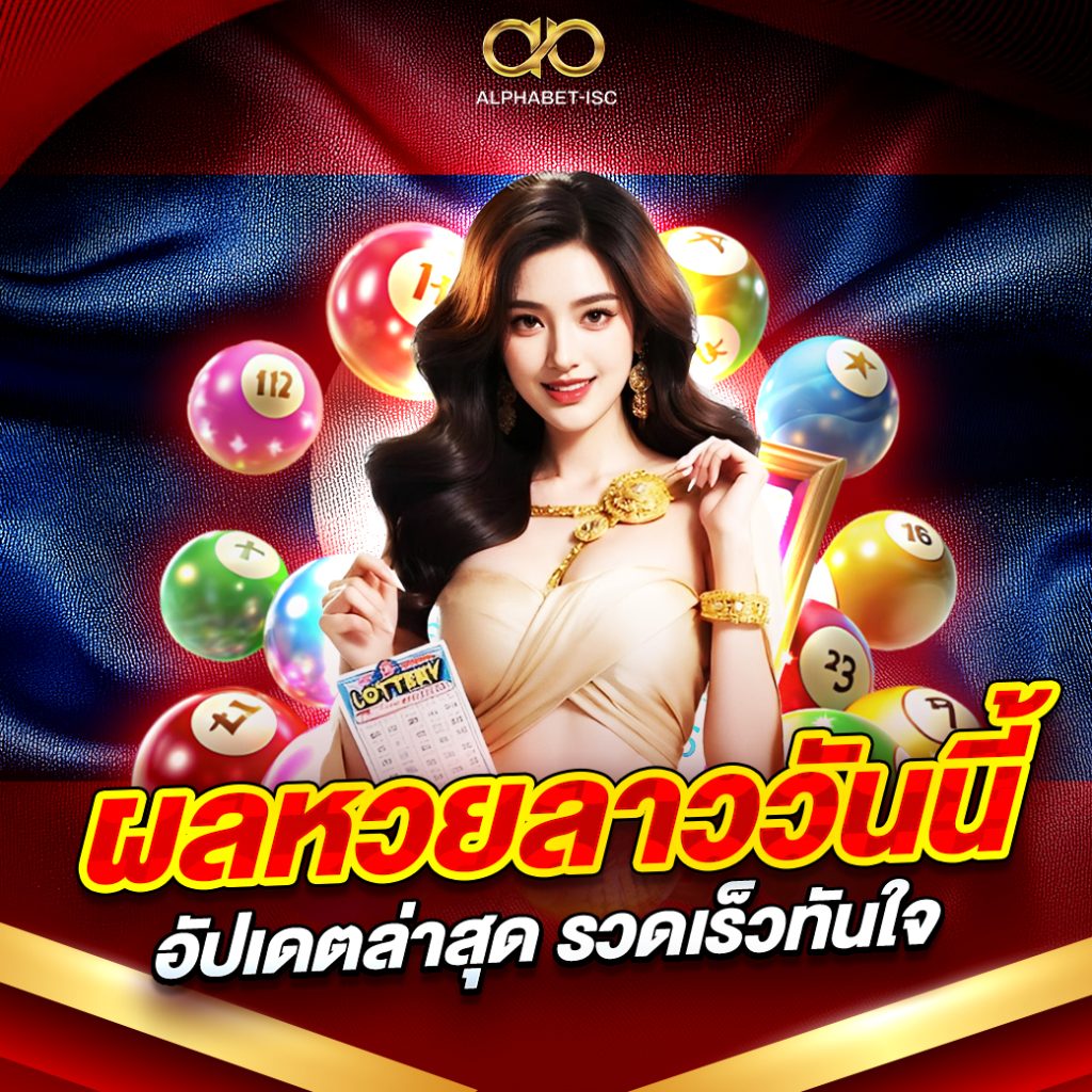ผลหวย ลาววันนี้