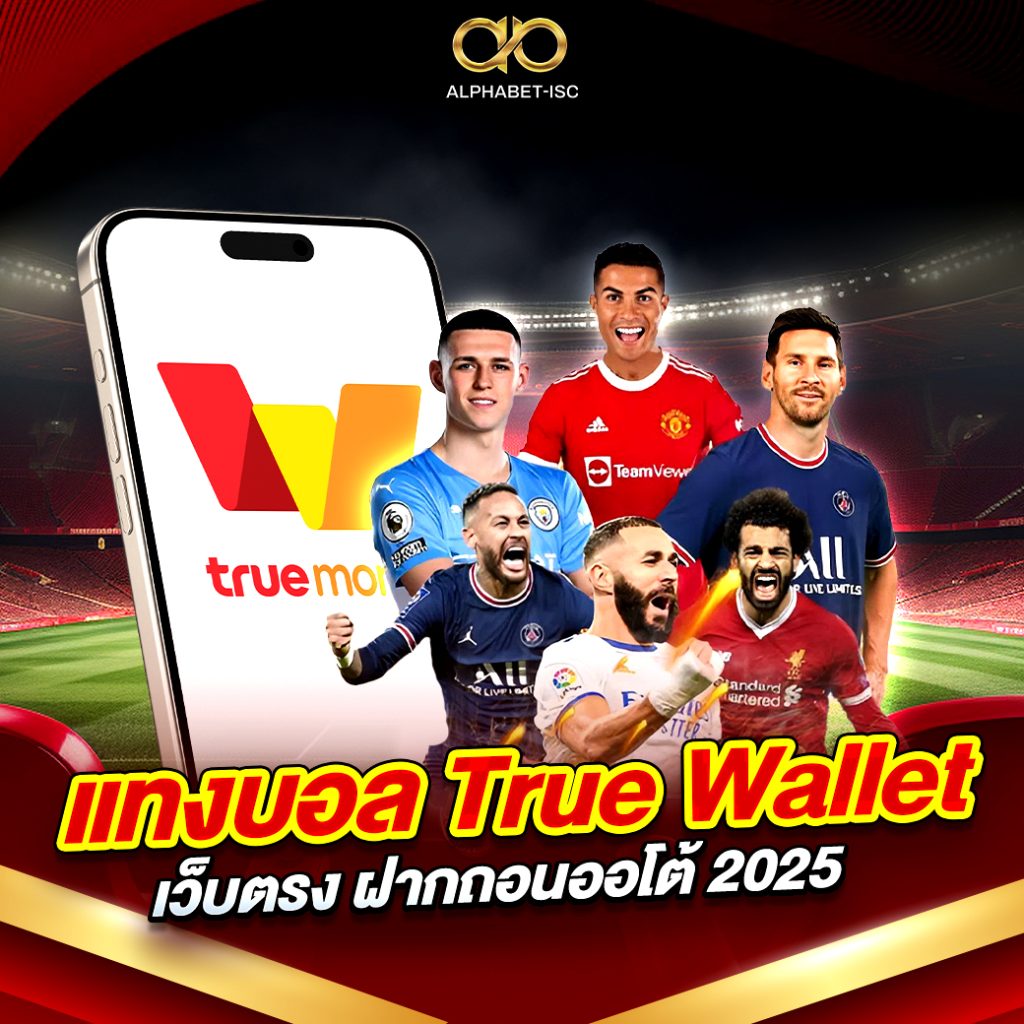 แทงบอล True Wallet