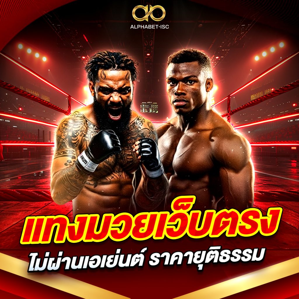 แทงมวยเว็บตรง ไม่ผ่านเอเย่นต์