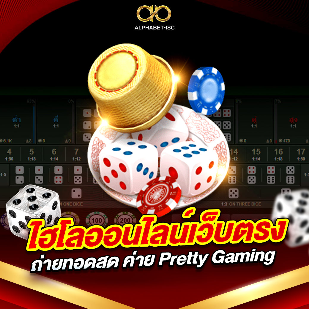 ไฮโลออนไลน์ เว็บตรง
