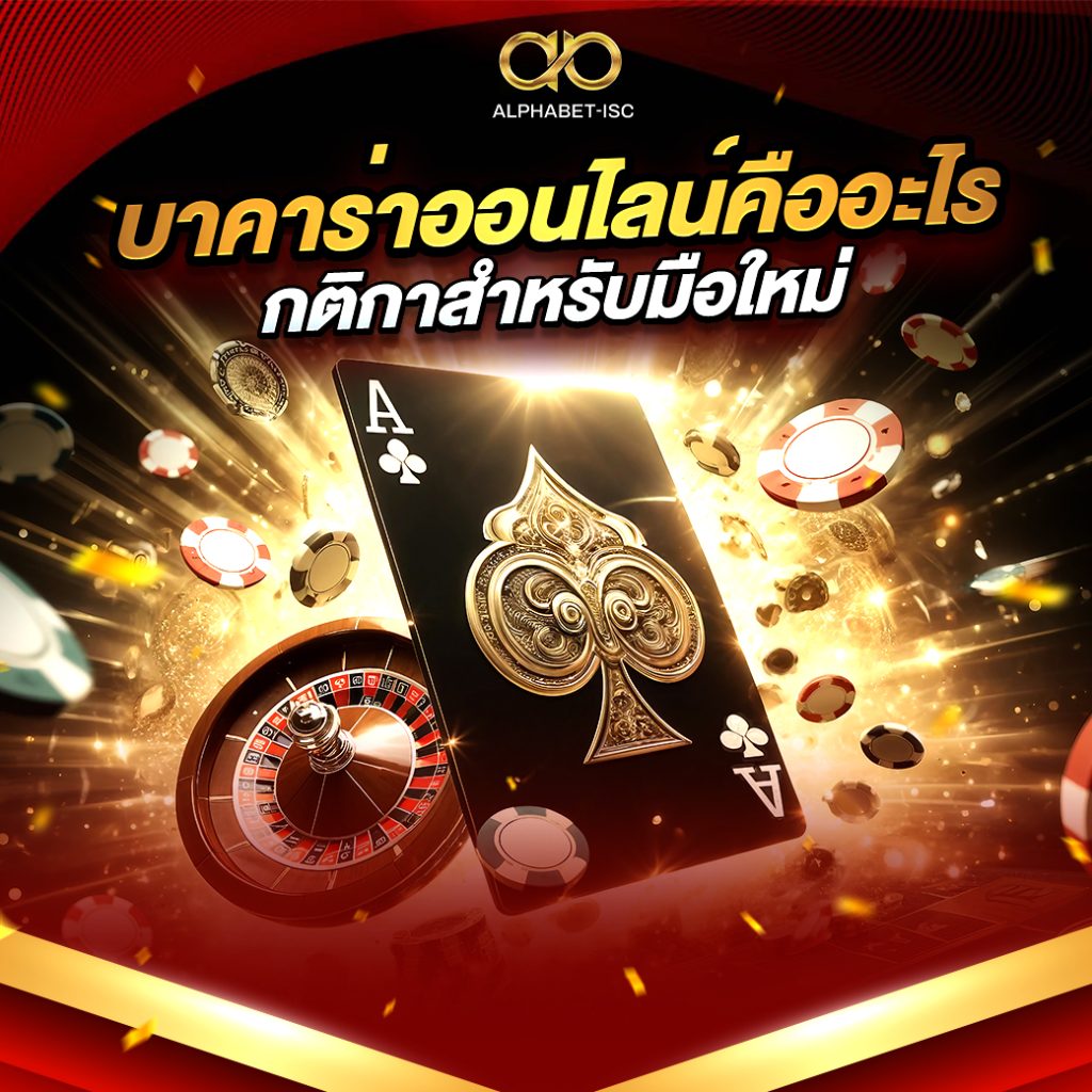 บาคาร่าคืออะไร