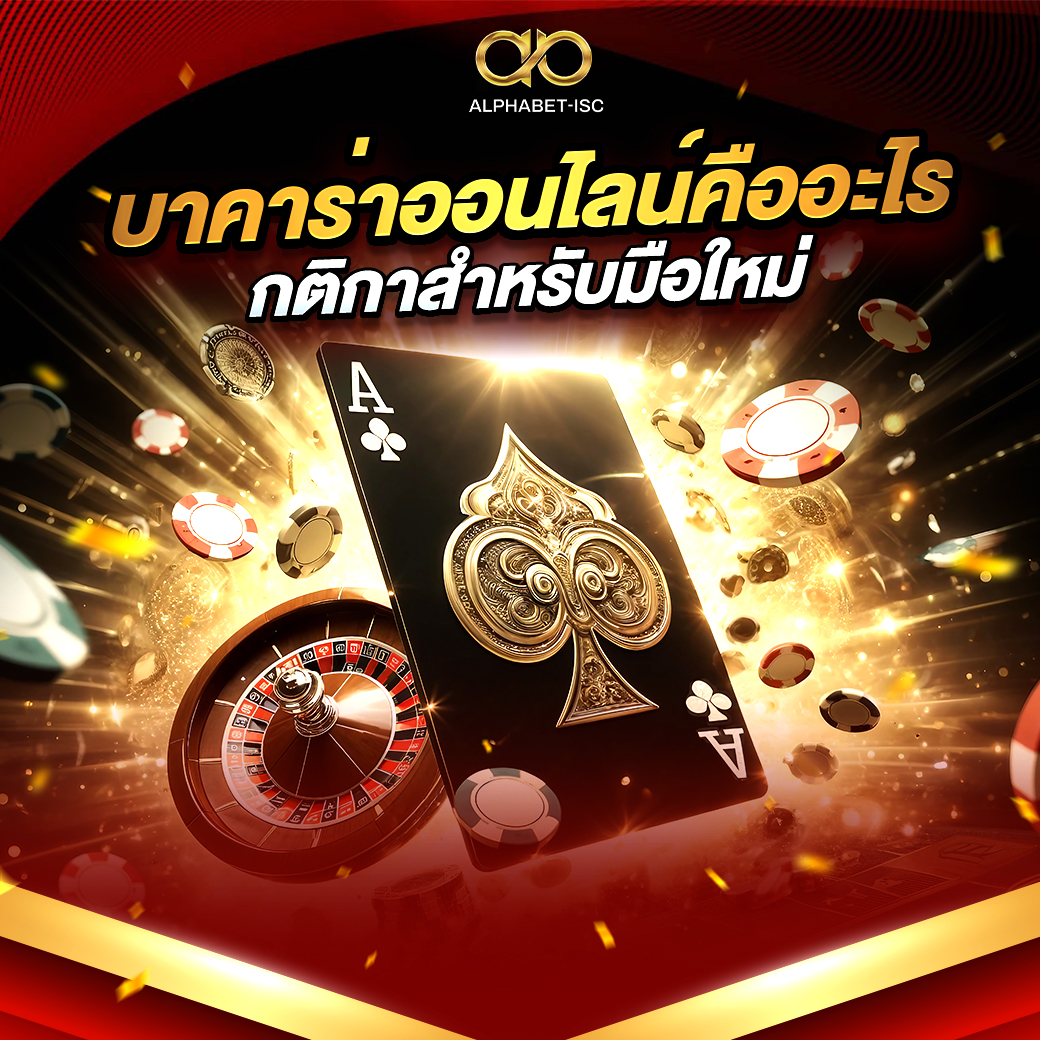 บาคาร่าคืออะไร