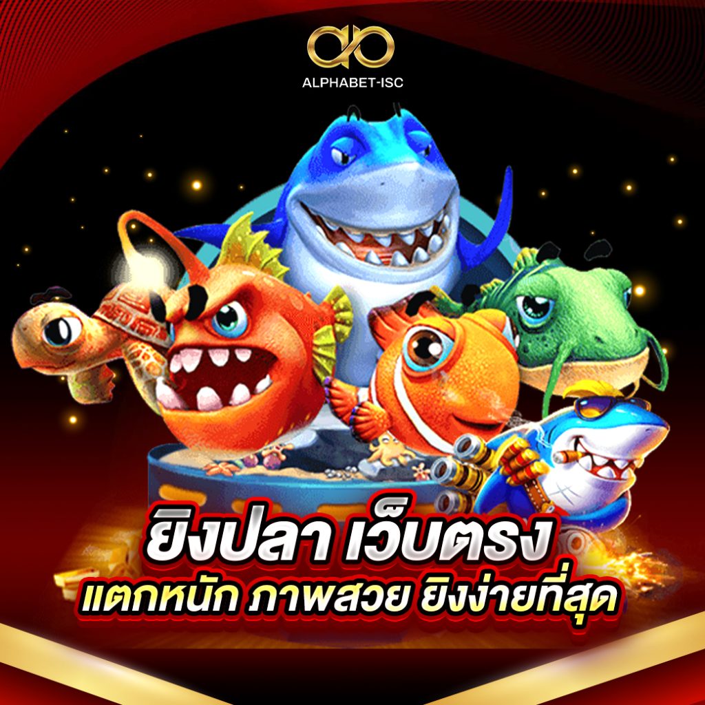 ยิงปลา เว็บตรง แตกหนัก