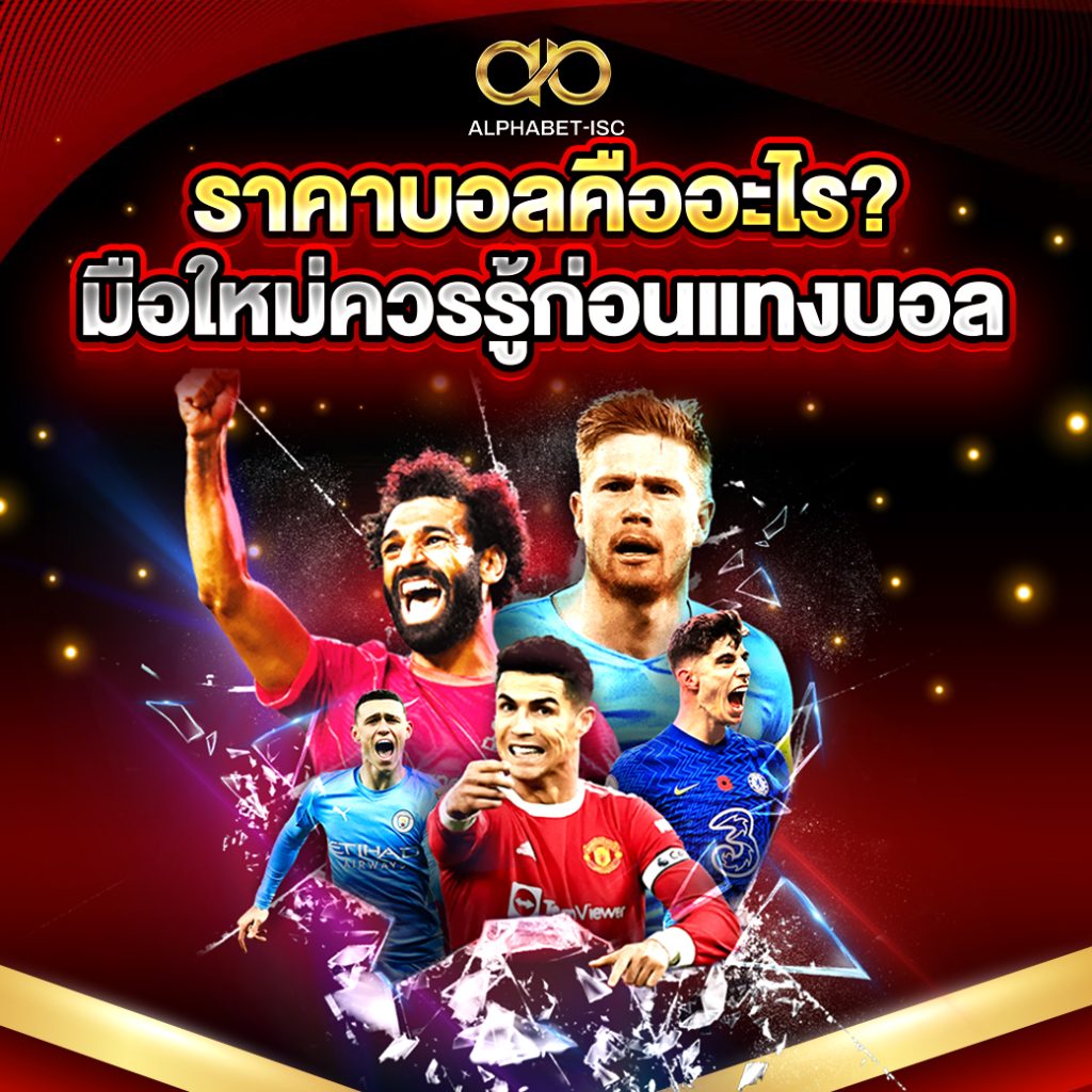 ราคาบอลคืออะไร