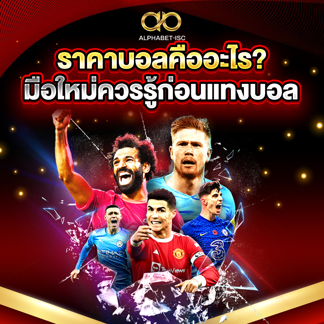 ราคาบอลคืออะไร