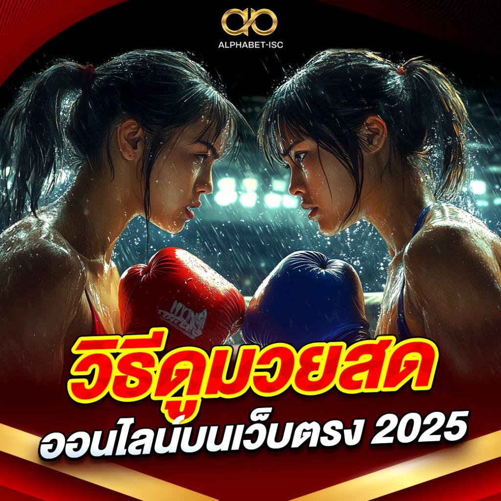 ดูมวยสดออนไลน์