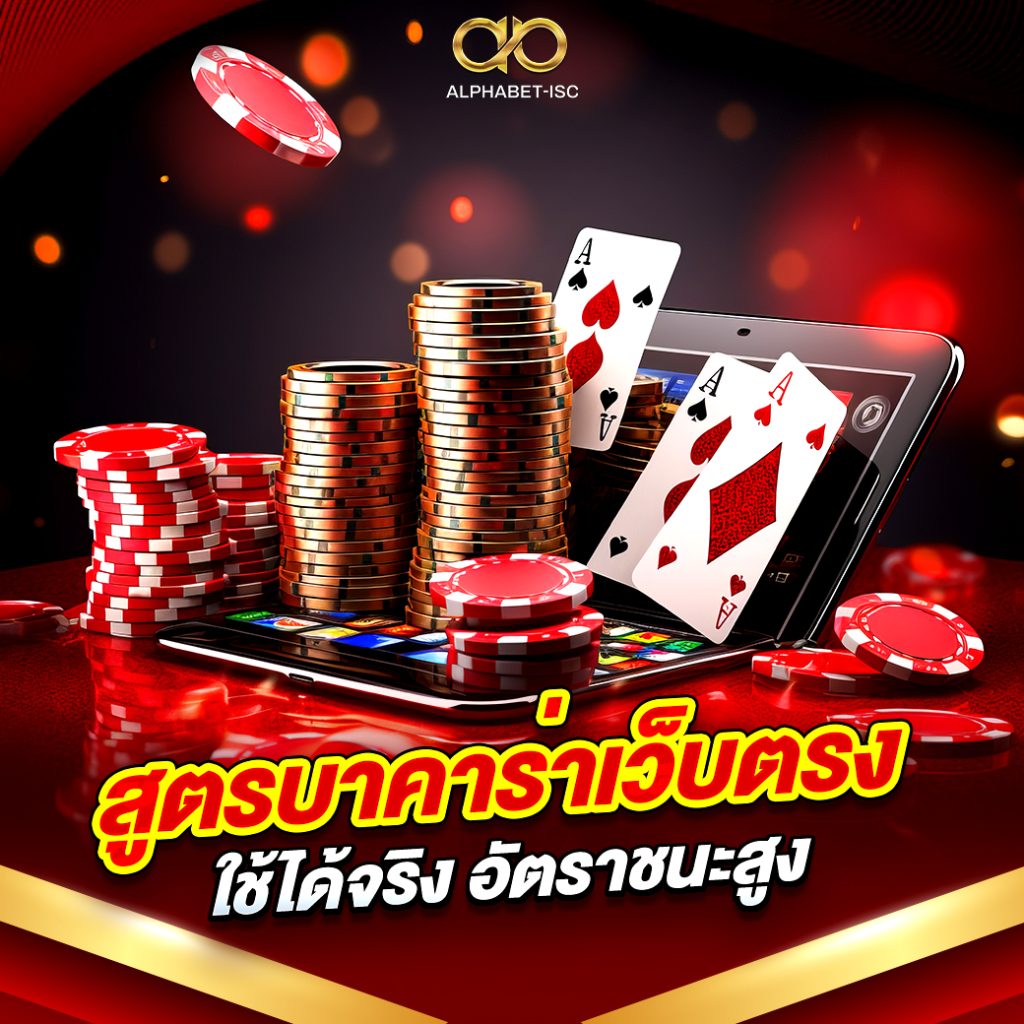 สูตรบาคาร่าเว็บตรง