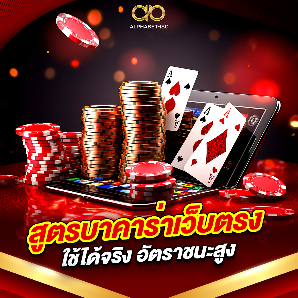 สูตรบาคาร่าเว็บตรง