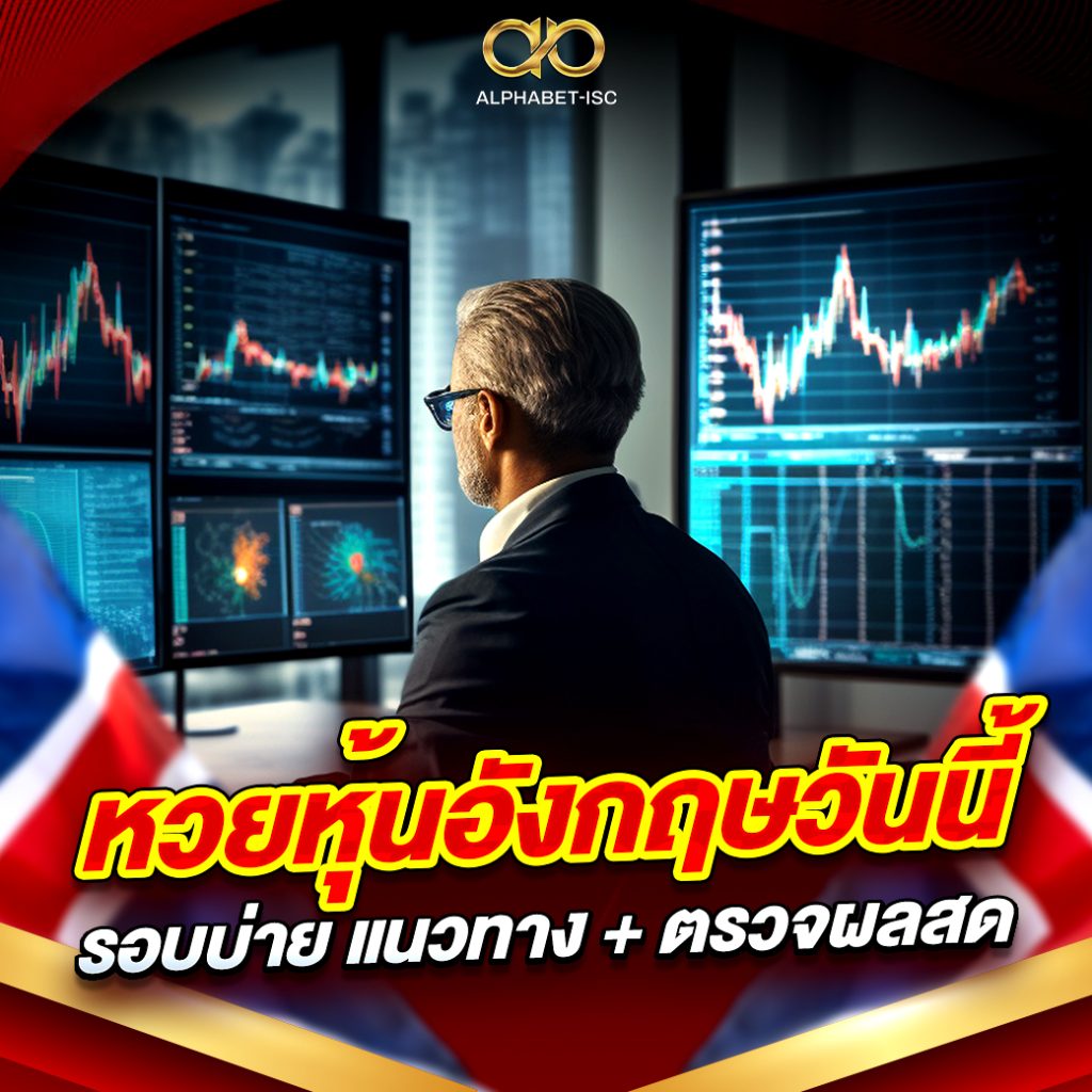 หวยหุ้นอังกฤษวันนี้