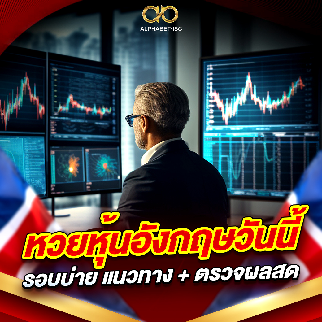 หวยหุ้นอังกฤษวันนี้