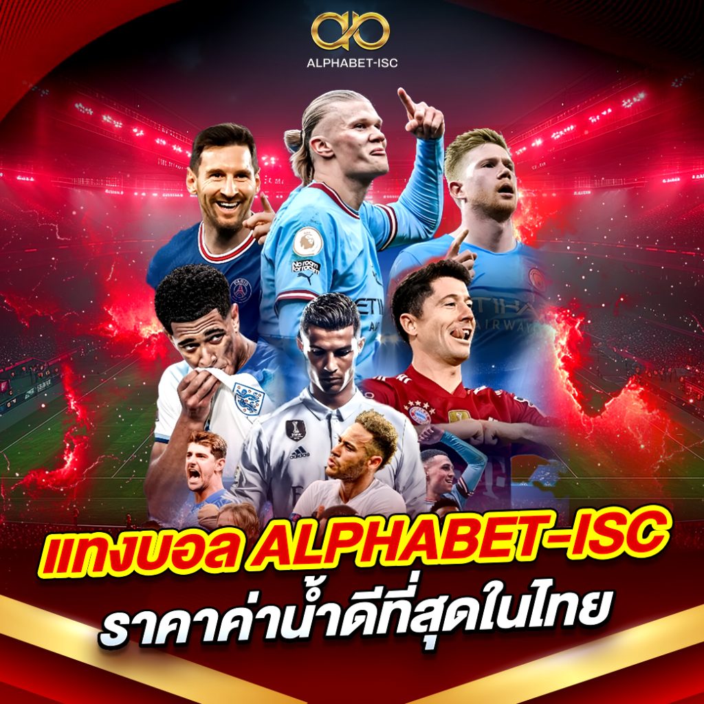 แทงบอล ALPHABET-ISC