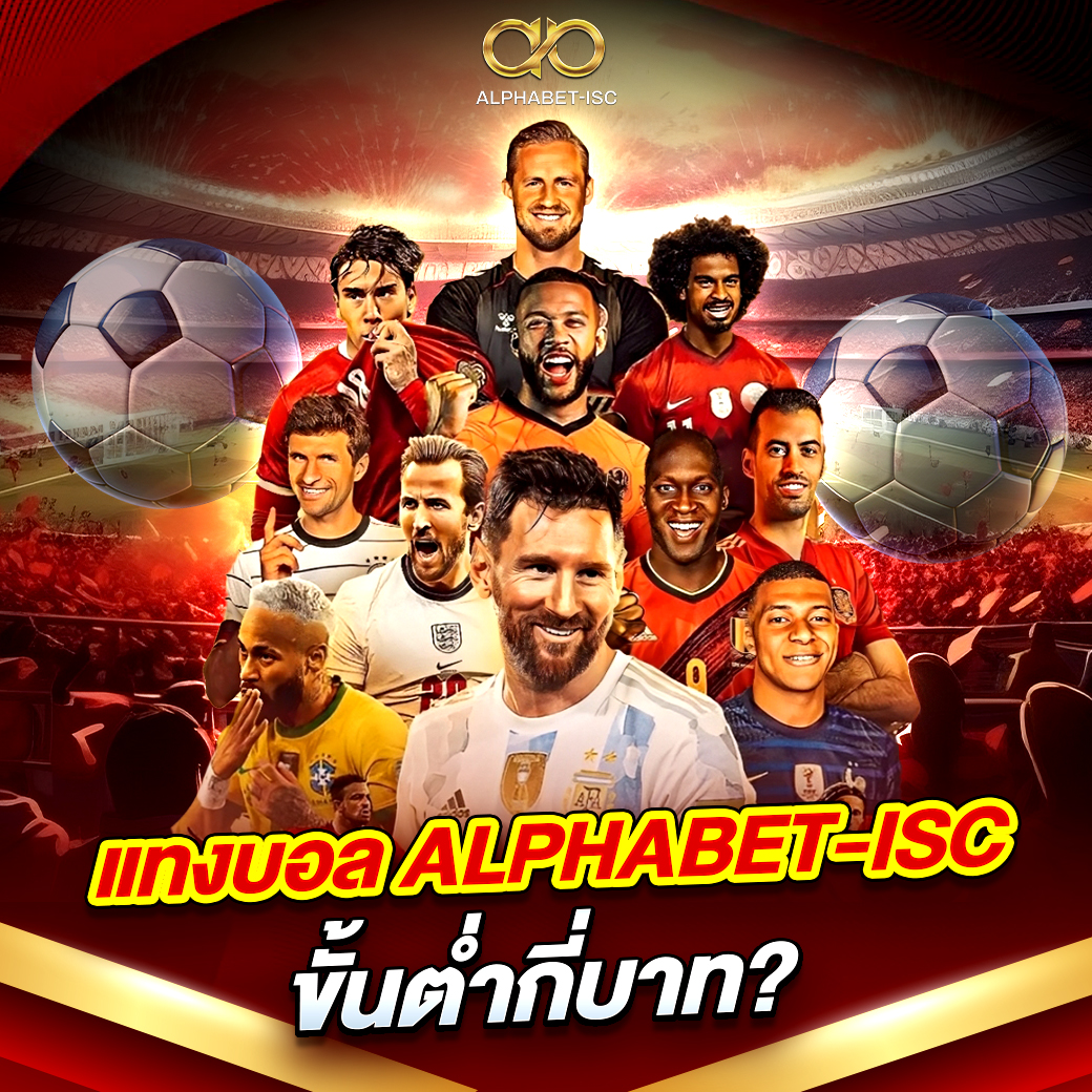 แทงบอล ALPHABET-ISC เว็บตรง