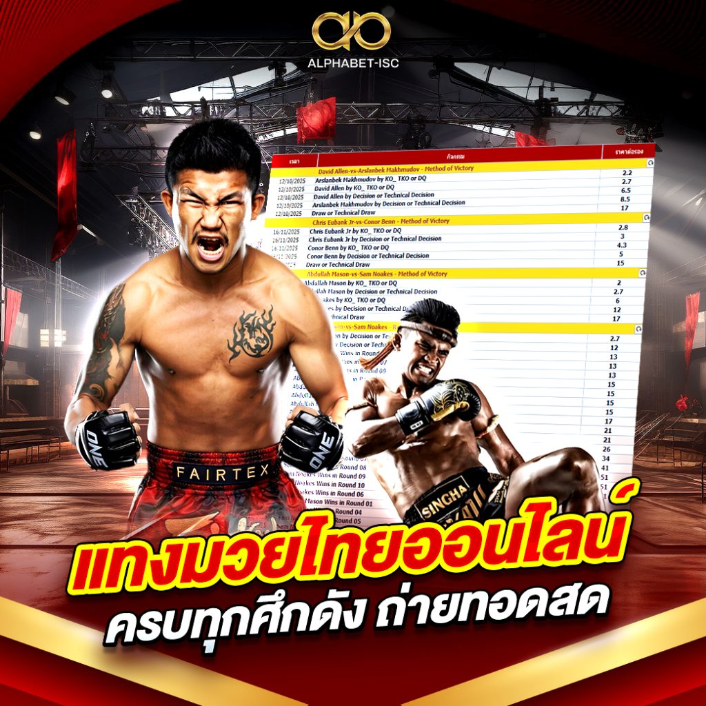 แทงมวยไทย ออนไลน์