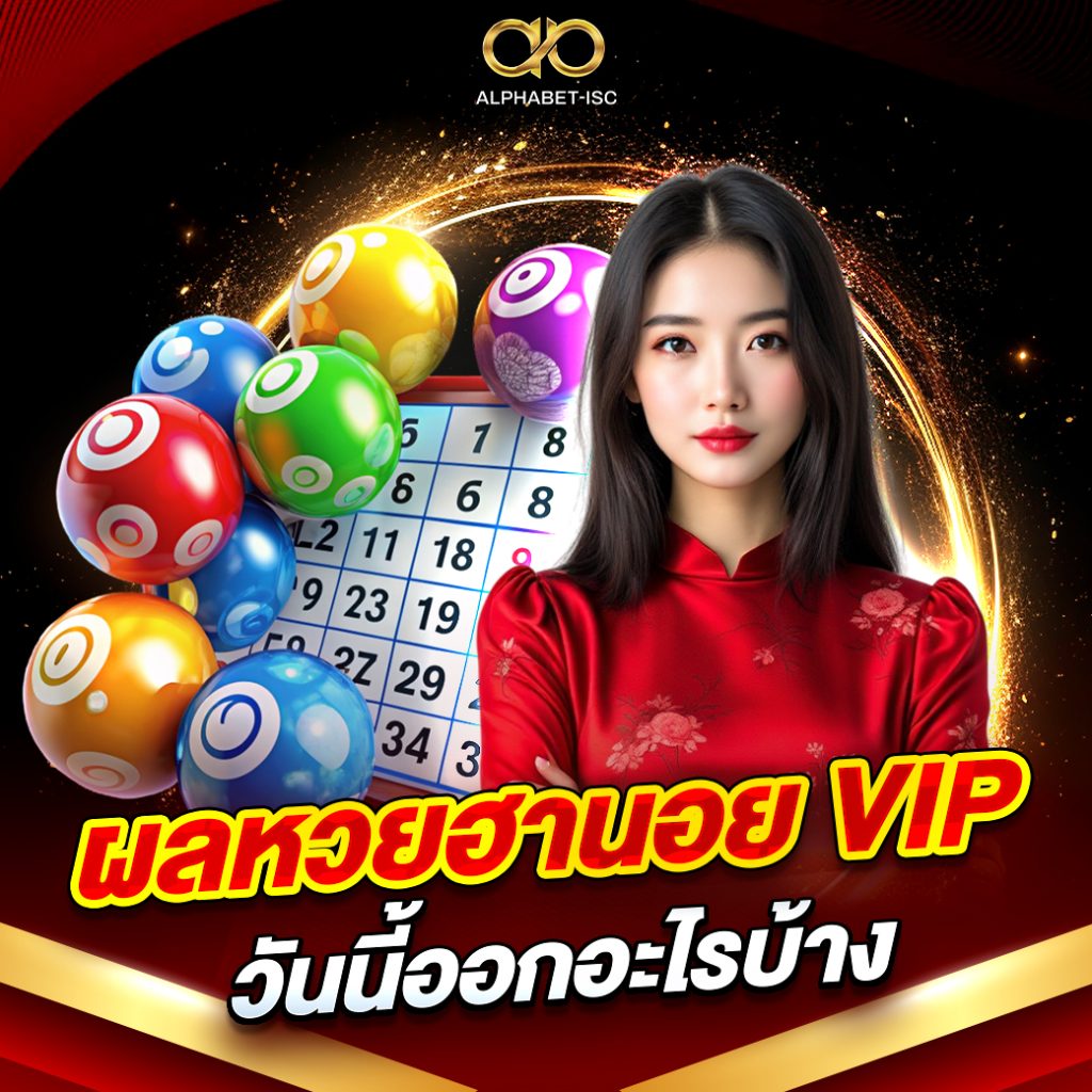 ผลหวยฮานอย VIP
