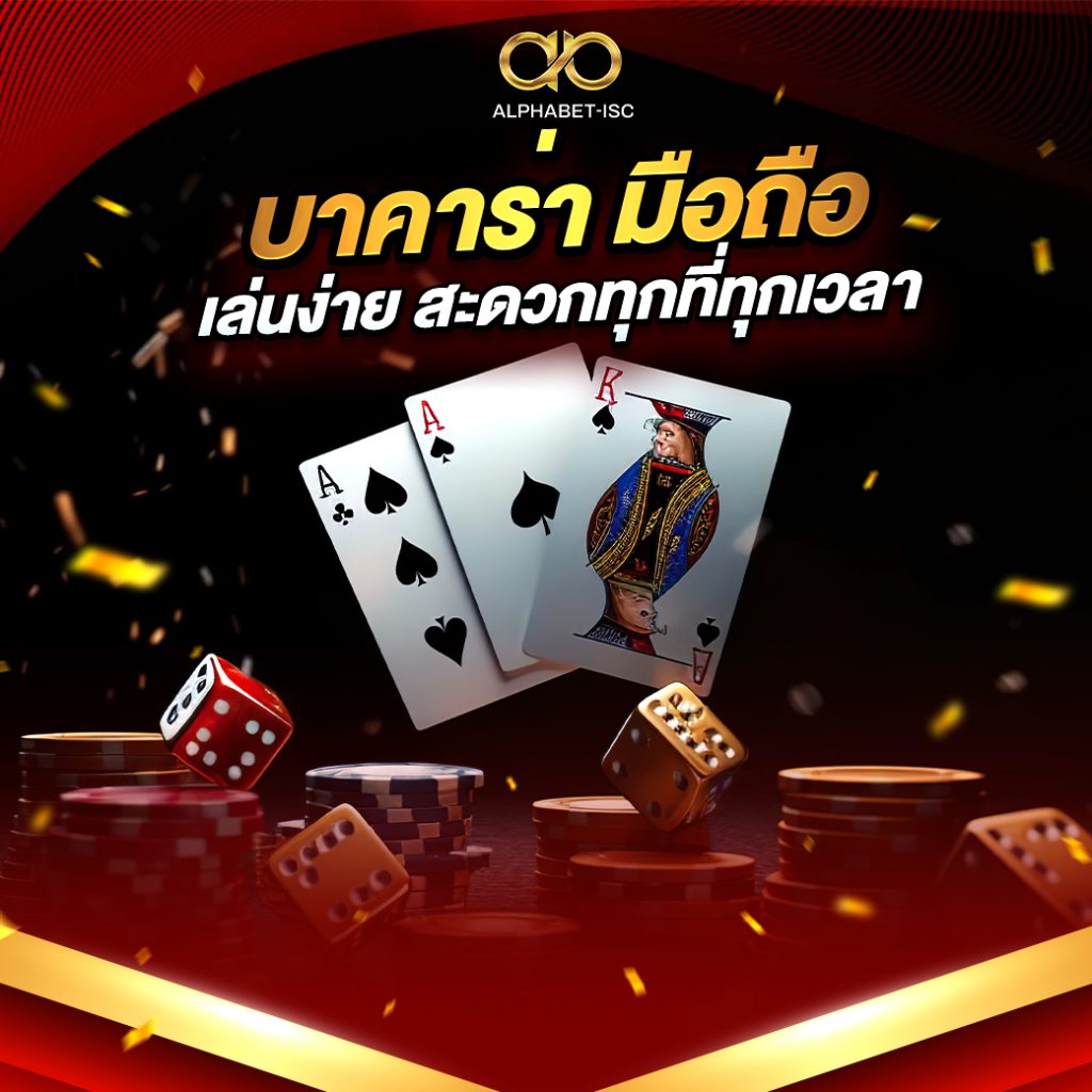 บาคาร่า มือถือ