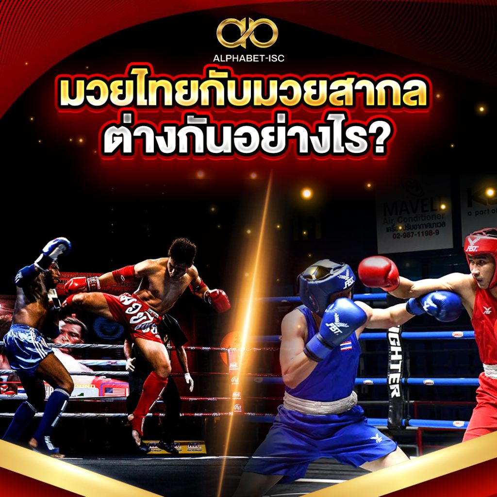 มวยไทย มวยสากล